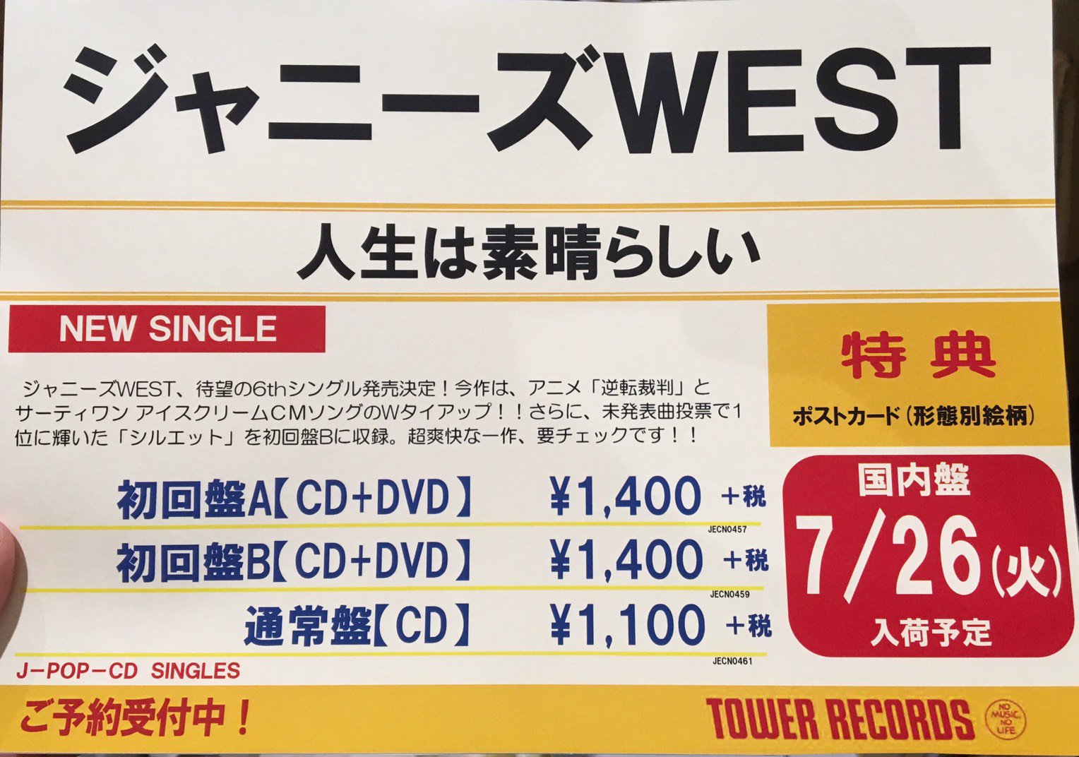 タワーレコード大高店 ジャニーズwest 7月27日 ジャニスト新曲発売決定 Gt Gt アニメ 逆転裁判 と31アイスクリームcmソングのダブルタイアップ さらに初回b盤にはあの名曲 シルエット を収録 特典は形態別ポストカードです