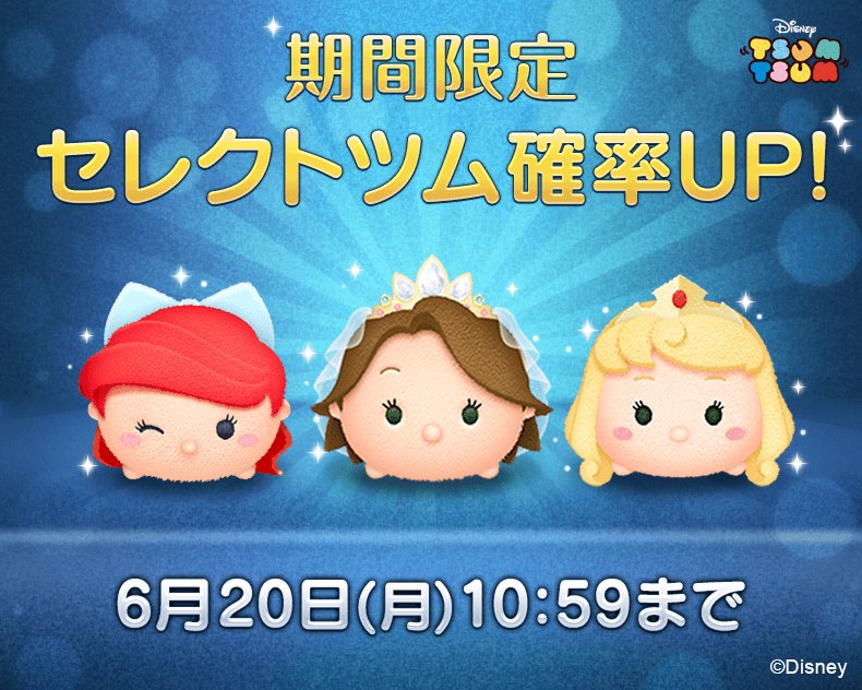 Line Game公式アカウント Ar Twitter Line ディズニー ツムツム プリンセス ツムが確率up 曲付き ブライドラプンツェル が今だけ再登場 オーロラ姫 ロマンスアリエル もgetの大チャンスです 遊ぶ T Co Ynijdwwinq