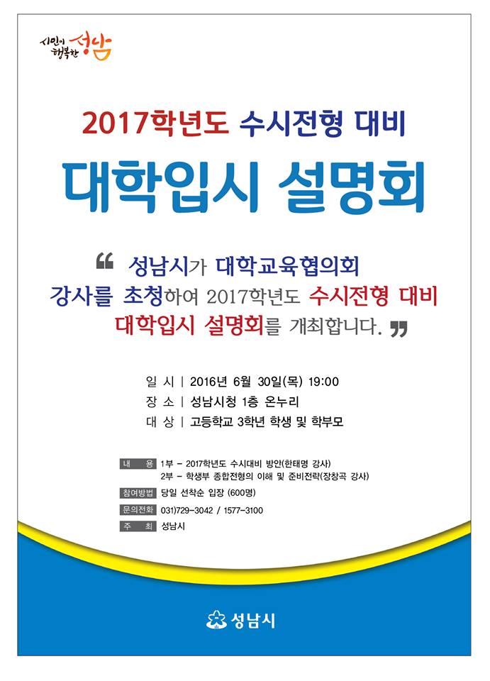 성남시에서는 대학진학 전문기관인 한국대학교육협의회와 함께 2017학년도 수시전형 대비 대학입시 설명회를 개최합니다.
#성남시