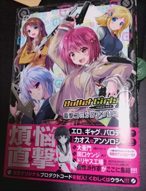 献本届きました～! 6/27発売「バレットガールズ2 電撃コミックアンソロジー」にて、一年生で12p描かせていただいております、よろしくお願いしますぞい! 