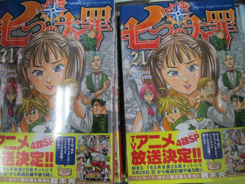 アニメイト京橋 営業時間12 00 00 七つの大罪21巻 七つの大罪プロダクション1巻が入荷 21巻 はペンケース付き限定版も発売になっておりますバシよ