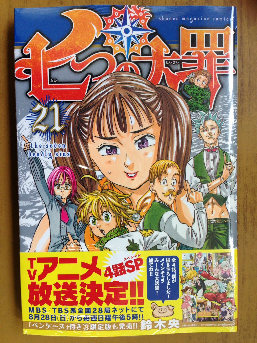 戸田書店沼津店 閉店 على تويتر Tvアニメ放送決定 マガジンkc 鈴木 央最新刊 七つの大罪21巻 は今日発売だよ ペンケース付き限定版 鈴木 央先生も爆笑 衝撃の公式ギリギリスピンオフ 七つの大罪プロダクション 巻 も出たよん