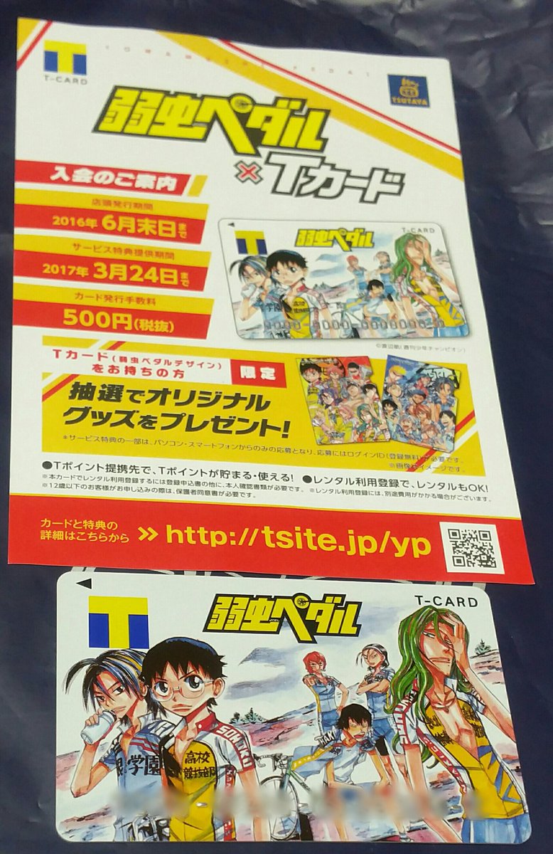 新条 على تويتر 弱虫ペダル Tカード Tsutaya店頭発行 3 25 6 30 カード発行手数料 540円 ようやく申し込み 店頭では裏面に漢字署名後発行ルールなんだが 水性ボールペンを渡されて悲惨な結果に