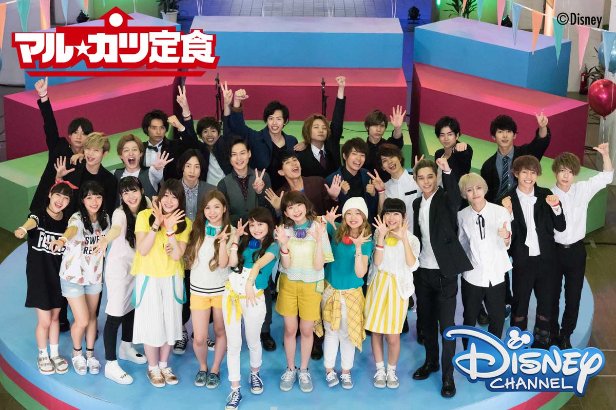 disneychanneljp's tweet photo. 明日18日(土)18時～皆さんの夢を応援するバラエティ新番組「マル★カツ定食」スタート。初回を記念して、リトグリ、ジェイディーズ、劇団番町ボーイズ☆など番組ファミリーが集合し、担当コーナーを紹介するスペシャルパーティーをお届け。 https://t.co/PdjBrfggy7