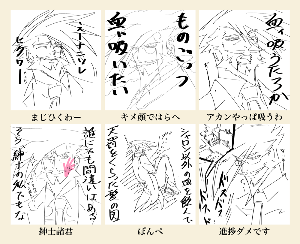 お仕事合間の産物…。ちゃんと描くつもりが断念して残念な文字を入れたりその時の状況を髭にやらせたりと割とひどい… 