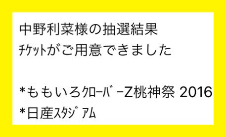 なざかファンクラブで抽選してなくて一般になったけど、当たった(^○^)