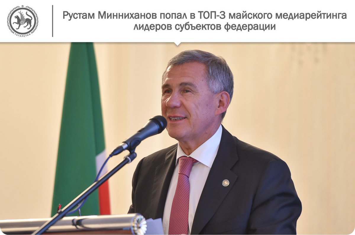 #НашаРеспублика #Минниханов