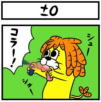 動物の絵のブログ ドレッドライオン 4コマ 第71話 0 更新しました キタの漫画