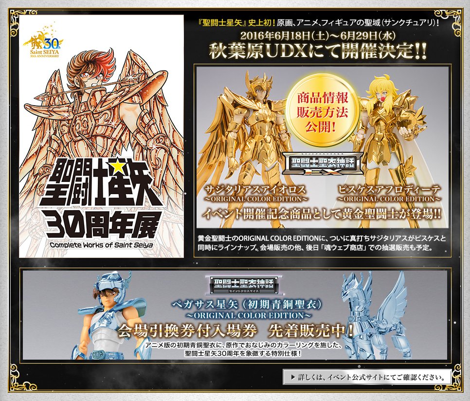 魂ネイションズ公式 魂フィ Auf Twitter 聖闘士星矢スペシャルページ更新 いよいよ明日6月18日 土 から 聖闘士星矢30周年展 開催 そして 香港でも8月に星矢イベント開催決定 T Co 3uiuukjb6h T Nations Seiya