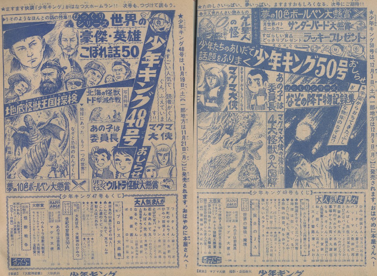 ★マー君少年キング43　1966 10月30号　マグマ大使　バットマン ☆マー君様専用少年キング43 1966 10月30号 マグマ大使