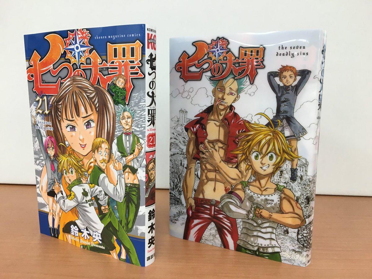 セブンネットショッピング 七つの大罪 21巻 セブンネット限定ブックカバー特典付き好評販売中 限定ブックカバーを着けると写真のようになります クリア素材ならでは質感をお楽しみに T Co Fg2nipzddv