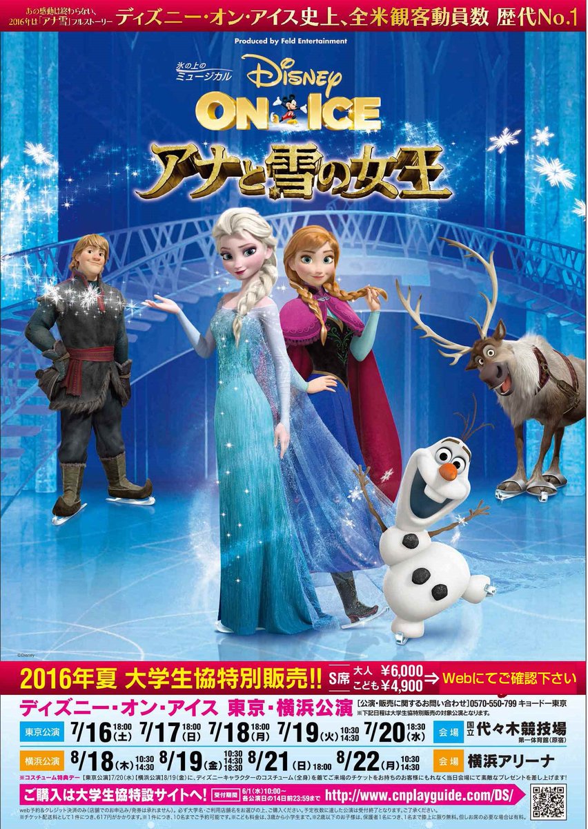 明治学院生協 生協組合員限定 ディズニー オン アイス アナと雪の女王 チケット受付情報 通常6 000円を特別価格でご案内 詳細はwebページをご覧下さい お申し込みもwebのみです T Co 4qwyxanjvh