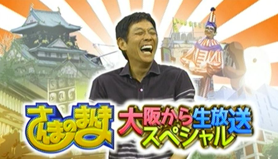 カンテレ あす土曜午後3時は さんまのまんま大阪から生放送ｓｐ16 2年ぶりにカンテレ本社から生放送 上沼恵美子さん 沢口靖子さん 西川きよしさんファミリー ウルフルズなど関西出身の超豪華ゲストが出演 お見逃しなく カンテレ