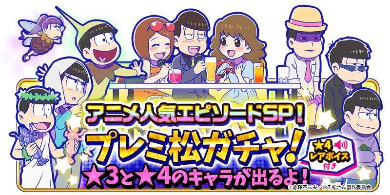 元祖 おそ松さんのへそくりウォーズ公式 プレミ松ガチャに アニメ人気エピソードsp 追加 鶴の恩返し 一松事変 泉の女神 十四松パン 希望の星 へそくりウォーズ