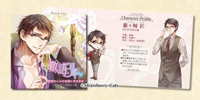 Strawberry Cats 旦那さまシリーズ Vol 4 敬語旦那さま Cv テトラポット登 本日発売です T Co Ghbjejwmaz T Co J8c7pre95q Twitter