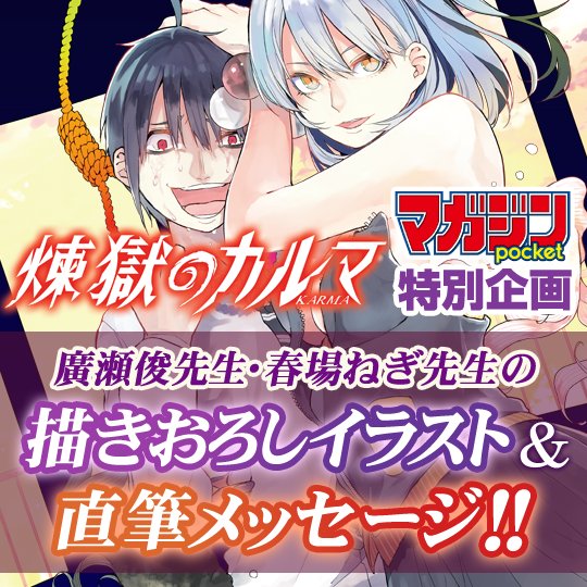 Twitter এ 春場ねぎ 巻7 15発売 Rt Magapoke 煉獄のカルマ 原作 廣瀬俊先生 Syun Hirose 漫画 春場ねぎ先生 Negi Haruba 描きおろしイラスト 直筆メッセージを特別公開 マガポケ T Co Eazr9fi2t0 T Co K4 ট ইট র Twitter এ 春場ねぎ 巻7 15発売 Rt Magapoke 煉獄のカルマ 原作 廣瀬俊先生 Syun Hirose 漫画 春場ねぎ先生 Negi Haruba 描きおろしイラスト 直筆メッセージを特別公開 マガポケ T Co Eazr9fi2t0 T Co K4 ট ইট র