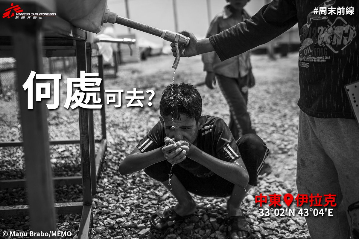 #周末前線 –何處可去? 
#伊拉克 因為武裝衝突有330萬名流離失所者，大部分人只能棲身在營地外或未建成的大樓中，甚至貼近戰線的地方居住。#MSF 在當地不同的營地及前線地區為流離失所者提供醫療服務提供基本醫療護理及精神健康服務