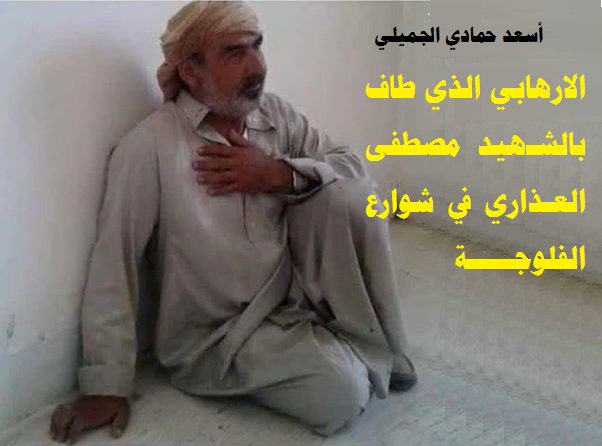 القبض على اسعد حمادي الجميلي الذي قام بأستعراض الشهيد مصطفى العذاري بشوارع الفلوجة
#حررها_الشروكيه
#حررها_الشروكيه