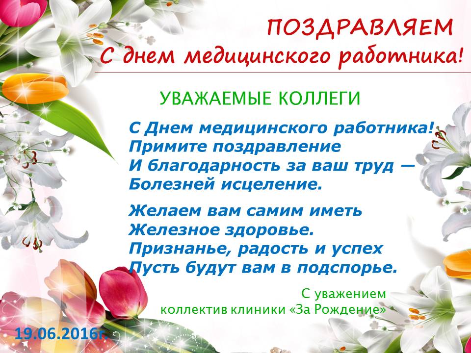 Открытки с днем медицинского работника коллеги, открытку