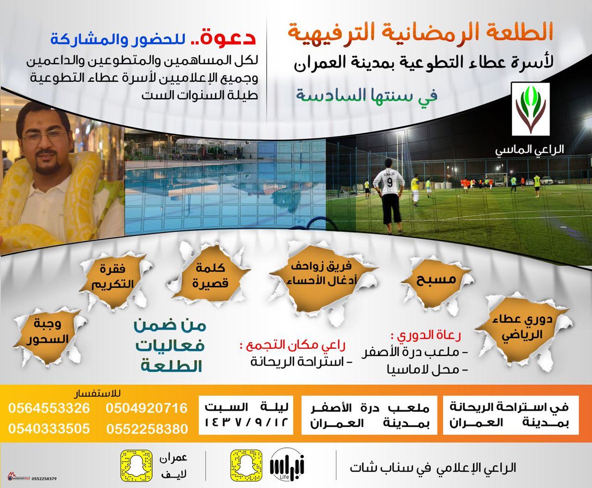 البرنامج الترفيهي الرمضاني السنوي لفريق أسرة عطاء التطوعية بمدينة العمران هذه الليلة.