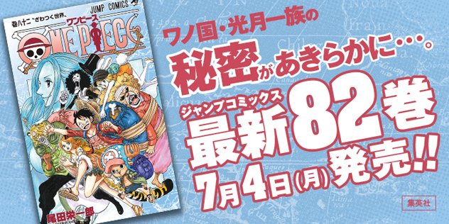 One Piece Com ワンピース One Piece Com ニュース One Piece 最新巻 7月4日 月 発売 表紙大公開 T Co Usubinxzd4 One Piece Com ワンピース One Piece Com ニュース One Piece 最新巻 7月4日 月 発売 表紙大公開 T Co Usubinxzd4