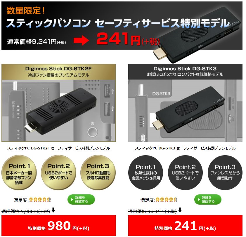 ট ইট র ドスパラ 公式 数量限定特別モデル セーフティーサービス加入モデルでスティックパソコンが驚きの241円 税 お得な スティックパソコンで動画サービスを楽しもう T Co 7ysehxrkar