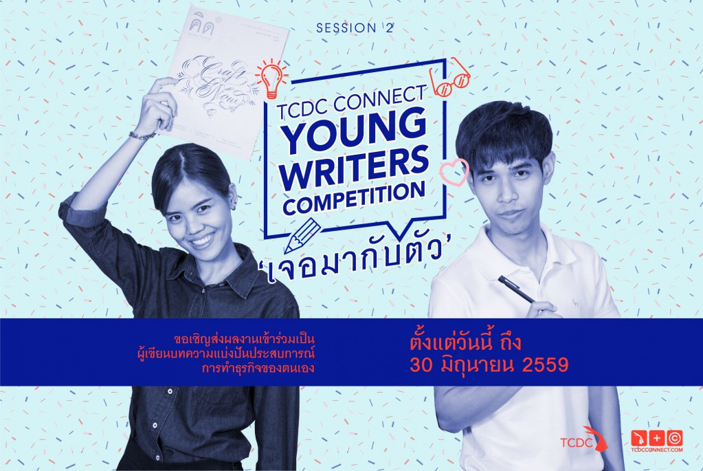 tcdcconnect's tweet photo. กลับมาอีกครั้งกับโครงการTCDC CONNECT Young Writers‘เจอมากับตัว’ครั้งที่2 รายละเอียดเพิ่มเติม https://t.co/Rjgd2PAnnO https://t.co/iVDt6wxTND