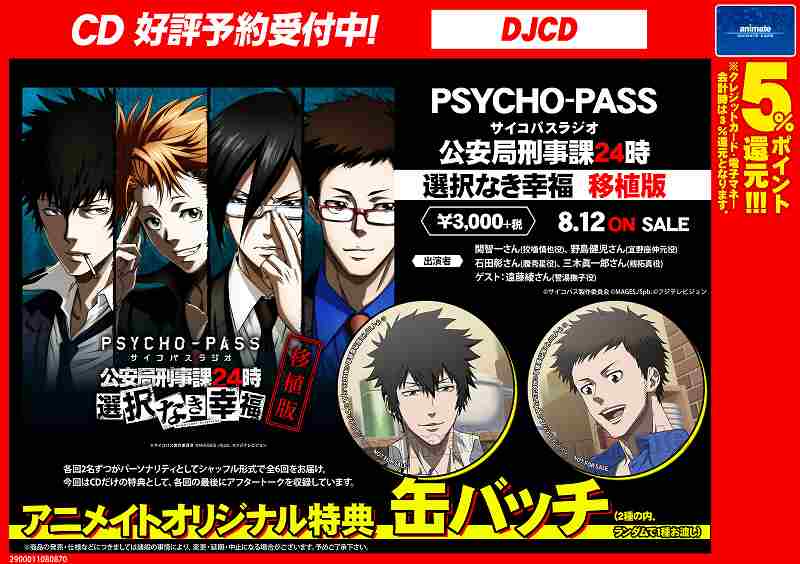 グッズ購入ポイント2倍キャンペーン実施中 アニメイト秋葉原本館 V Twitter Cd予約情報 Psycho Pass サイコパスラジオ 公安局刑事課24時 選択なき幸福 移植版 が8 12発売予定 アニメイトオリジナル特典は缶バッジだお 2種の内 ランダムで1種お渡し 好評