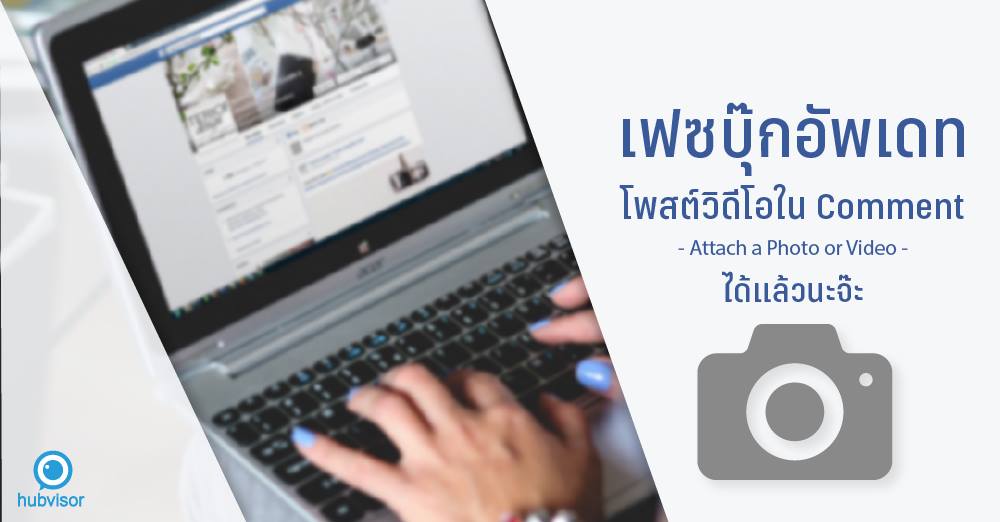 hubvisor's tweet image. โพสต์วีดิโอใน Comment เฟสบุ๊คได้แล้ว enab.ly/s5hqq
#HubVisor #SocialMarketing