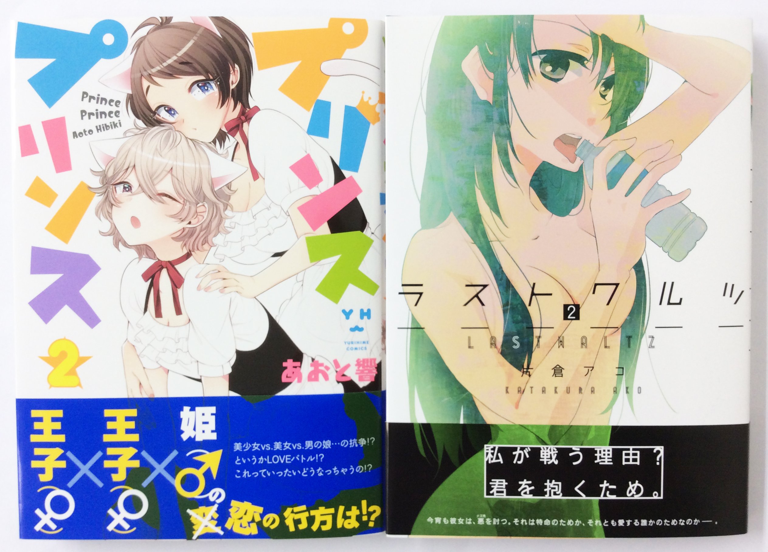 一迅社の宣伝課です 18日発売 百合姫コミックス4 1 プリンスプリンス 2巻 B6判 あおと 響 ラストワルツ 2巻 B6判 片倉 アコ 続く T Co Sntpp5npqg Twitter