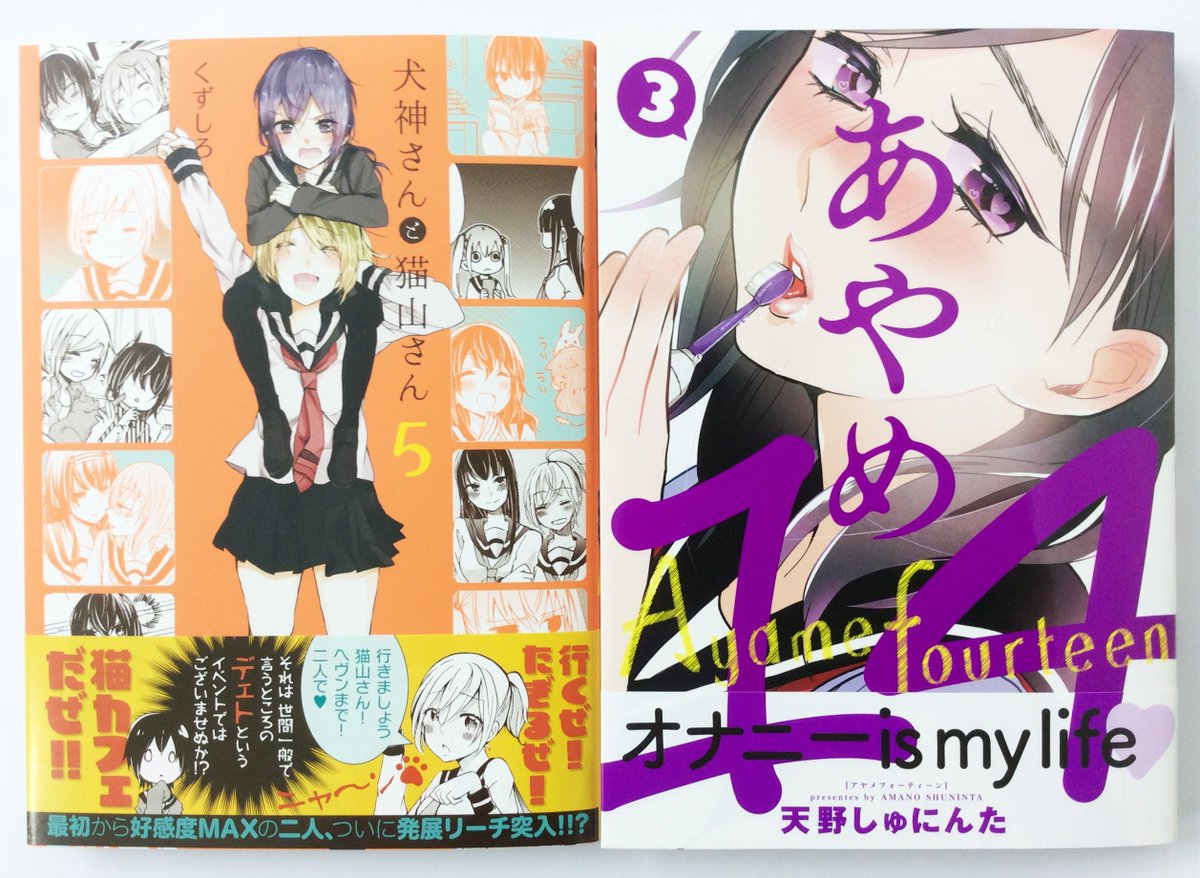 O Xrhsths 一迅社の宣伝課です Sto Twitter 18日発売 百合姫コミックス4 3 犬神さんと猫山さん 5巻 A5判 くずしろ あやめ14 3巻 A5判 天野 しゅにんた 続く Inuneko