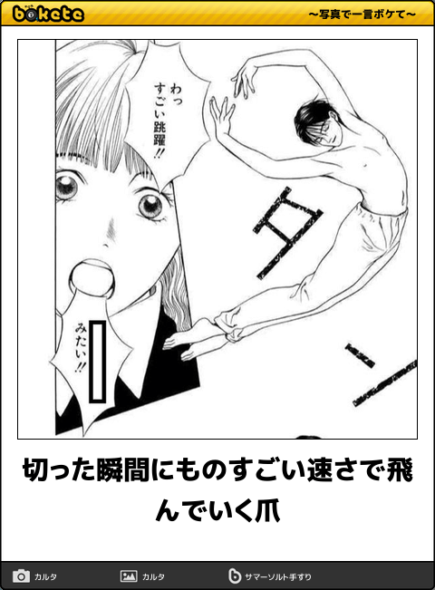 ボケて Bokete 公式 切った瞬間にものすごい速さで飛んでいく爪 ボケて T Co 5qzwljntej