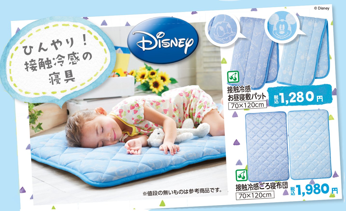 Twitter 上的 バースデイ しまむらグループ あつ い夏もヒンヤリ 大人気の ディズニー から 接触冷感の寝具が登場 キャラクターの総柄が さりげなくキュート T Co Ulu9pveysw お子さまの睡眠促進にもバッチリ T Co Ffjao0fnwz Twitter