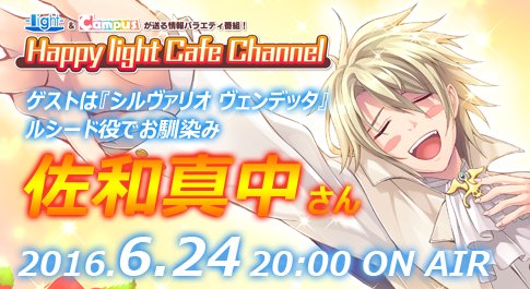 Happy light Cafe第12回「『シルヴァリオ トリニティ』先行重大発表スペシャル」