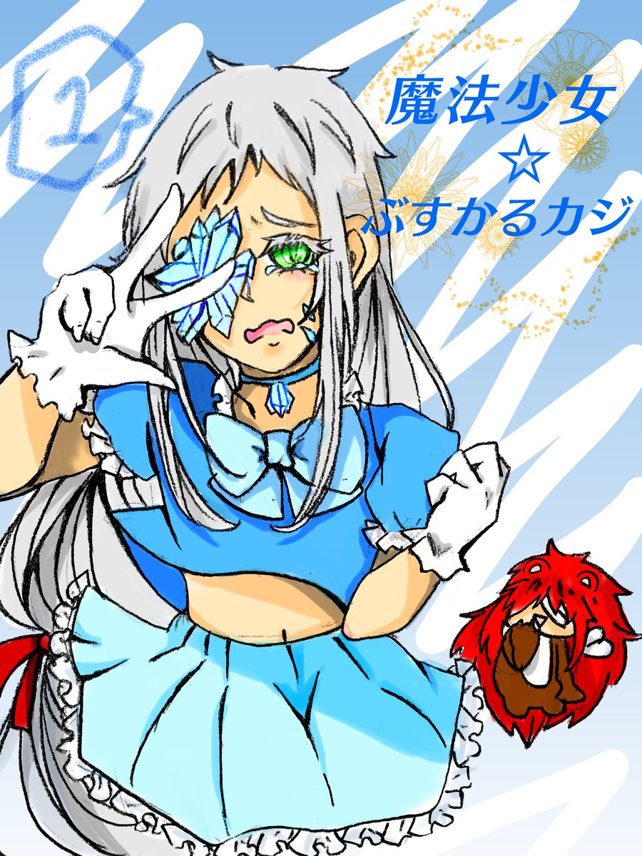 supikasousaku's tweet photo. 魔法少女☆ぶるかるカジ
ひょんなことから魔法少女としての役割を担ってしまったドジな女の子カジ。そんなカジの最初の仕事は幼馴染であるコウを救うことで…!?
イヲ「酒瓶と契約して魔法少女になってよー!!なろうよー!」
#DDISEASE https://t.co/jxV4AgJF2x