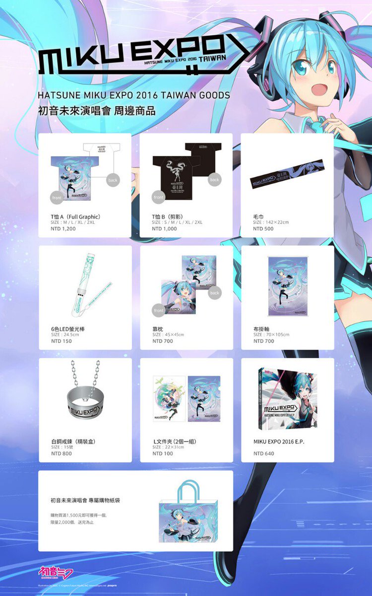感謝各位的等待和諒解,MIKU EXPO 2016 in Taiwan演唱會物商品來啦