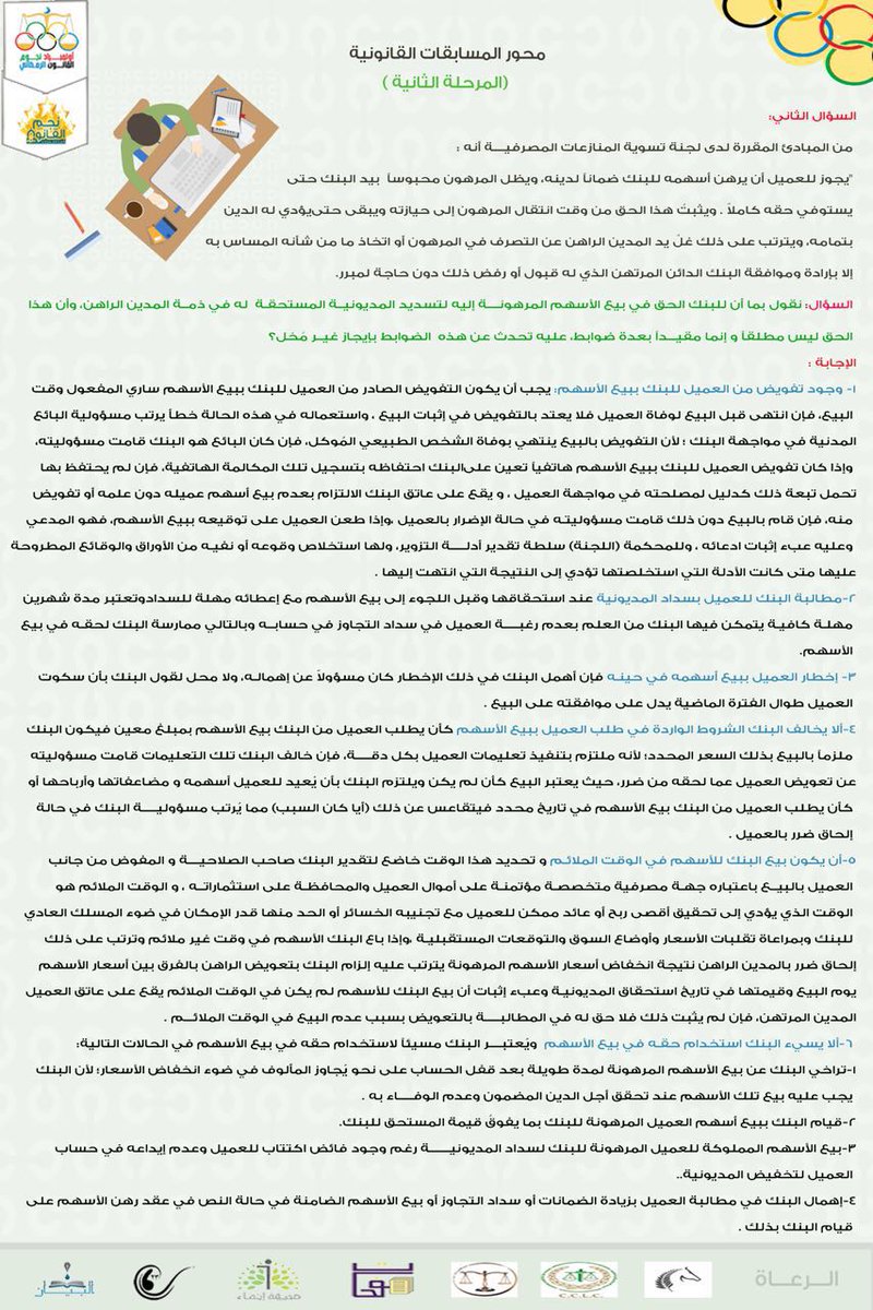 Starsoflaw's tweet photo. الإجابة النموذجية لأسئلة وقضيّة المرحلة الثانية لمحور المسابقات القانونية بأولمبياد نجوم القانون .
#نجم_القانون https://t.co/4uT2QTovOJ