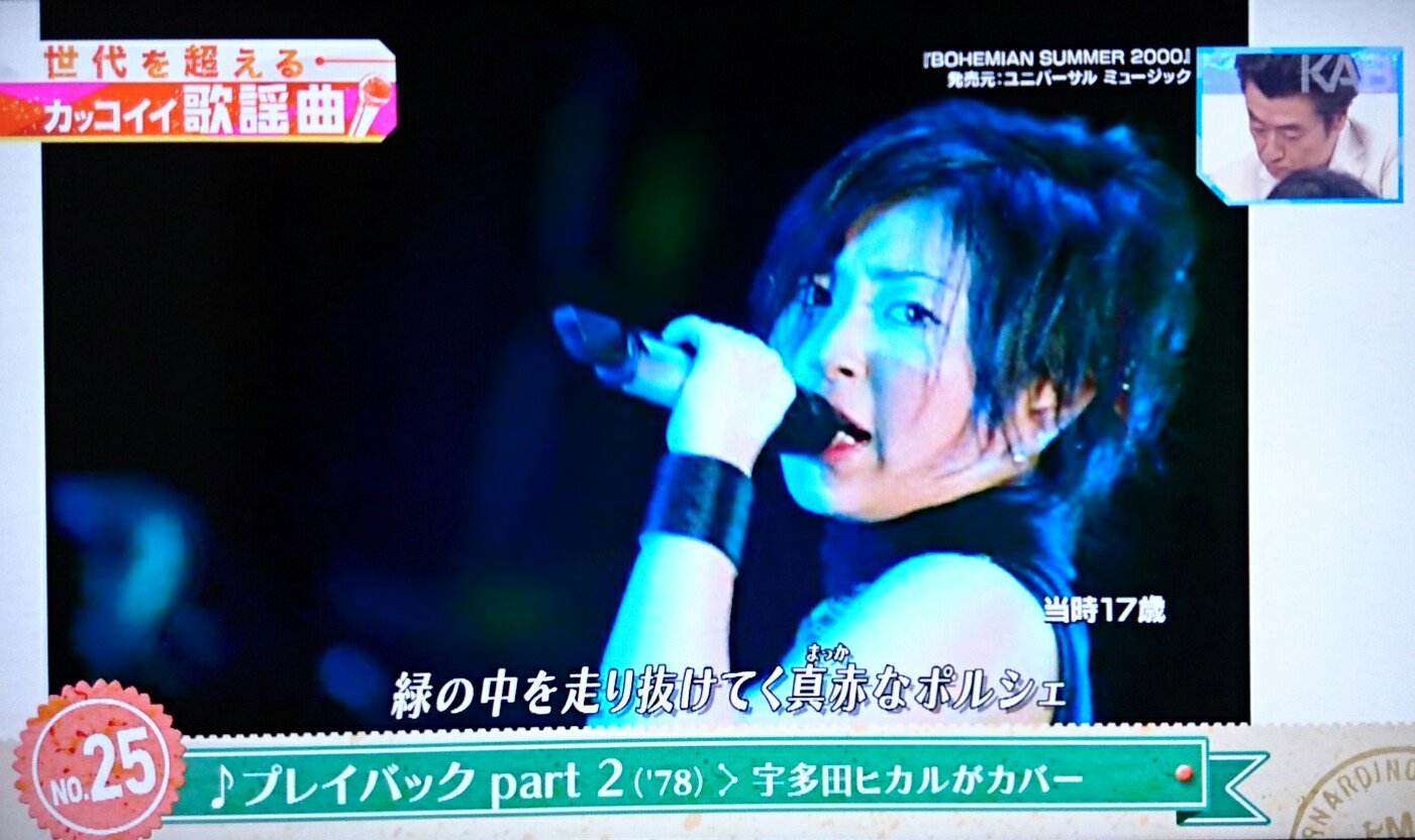 サンゴのあかちゃん 世代を超える カッコイイ歌謡曲 山口百恵 プレイバックpart２ カバー 宇多田ヒカル 感激しました Mステ 山口百恵 宇多田ヒカル T Co Xprhkam1q7 Twitter