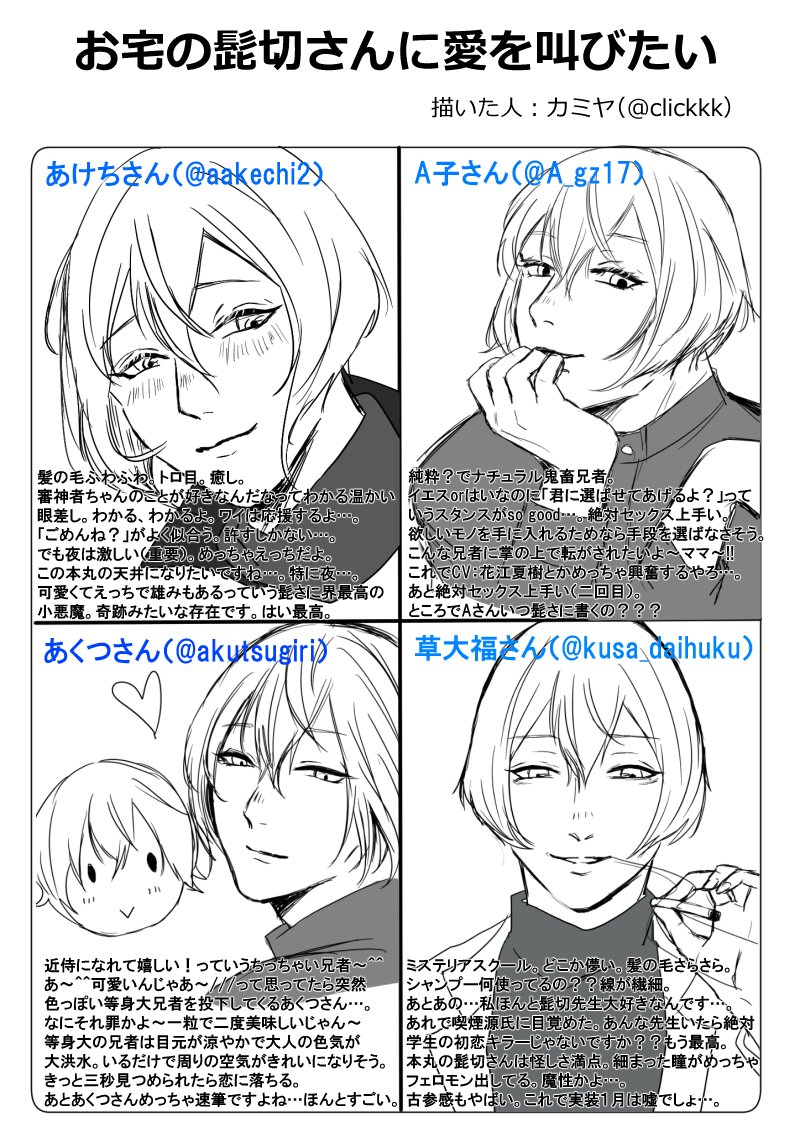 #お宅の髭切さんに愛を叫びたい
皆様からやくざしてお借りしました。
テンプレ使う知能もなかったので見にくかったらすみません!
描いた本人はめちゃくちゃ楽しかったです! 