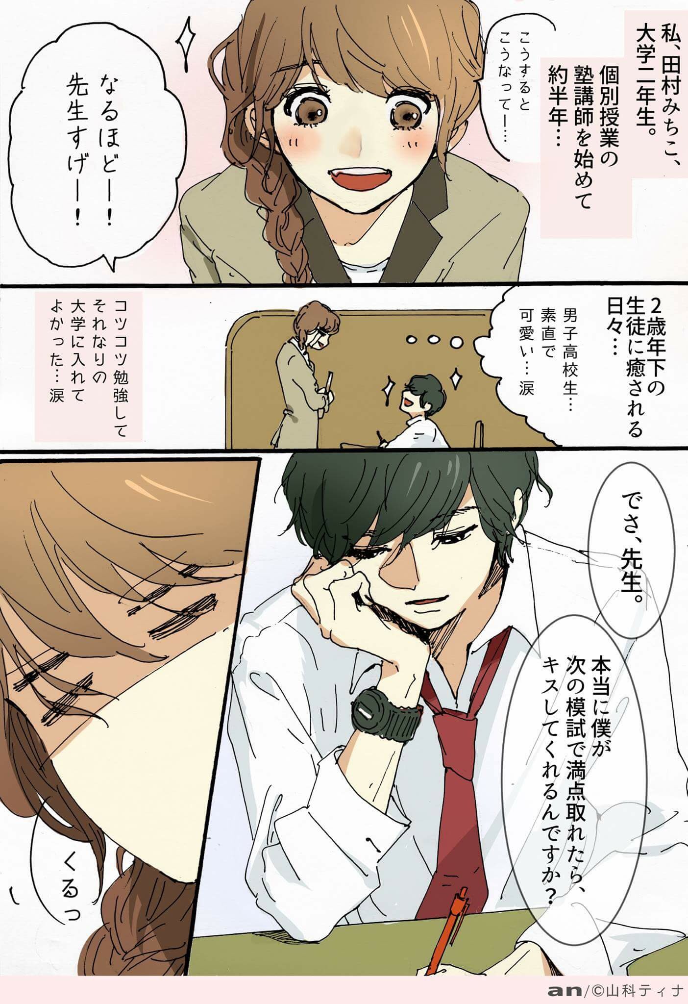 山科ティナ 4スラ漫画 新企画 バイト先の胸キュンオムニバス An Weban にて隔週土曜掲載 1 塾講師と男子高生 T Co Ltloakcyvn Twitter