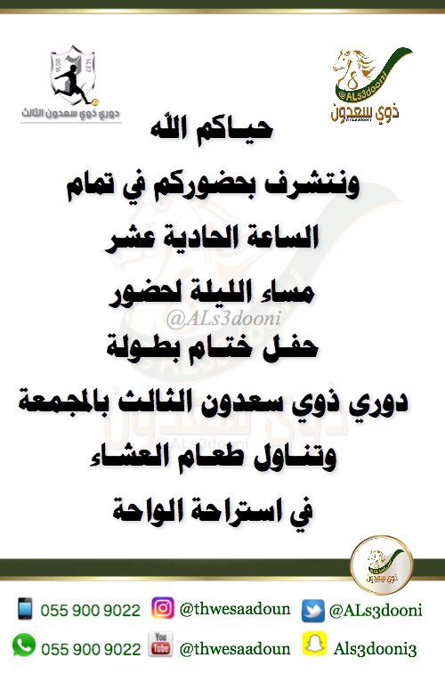 ALs3dooni's tweet photo. نتشرف بحضوركم
الساعة الحادية عشرالليلة لحضور حفل ختام بطولة 
#دوري_ذوي_سعدون_الثالث_المجمعه
#دوري_ذوي_سعدون https://t.co/vJ02qUbZxp