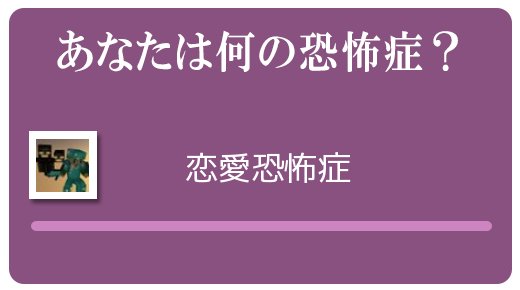 MinecrftT's tweet photo. あなたの恐怖症は
【恋愛恐怖症】
です。

恐怖症診断
→　https://t.co/PlSIu5fnDS

#恐怖症診断 https://t.co/28gziJmeaa