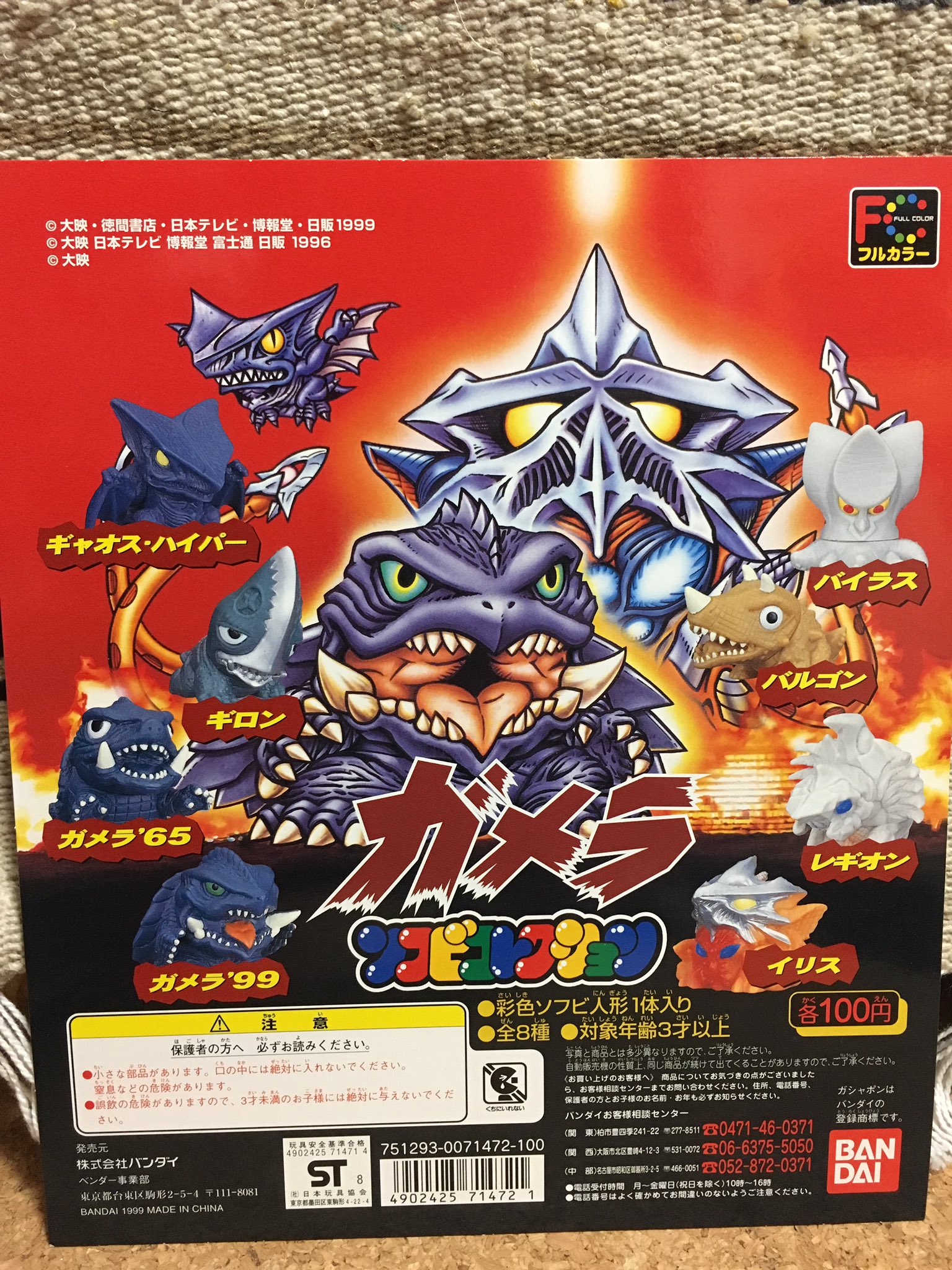 ゴジラ ガメラ ガッチャポン ソフビ