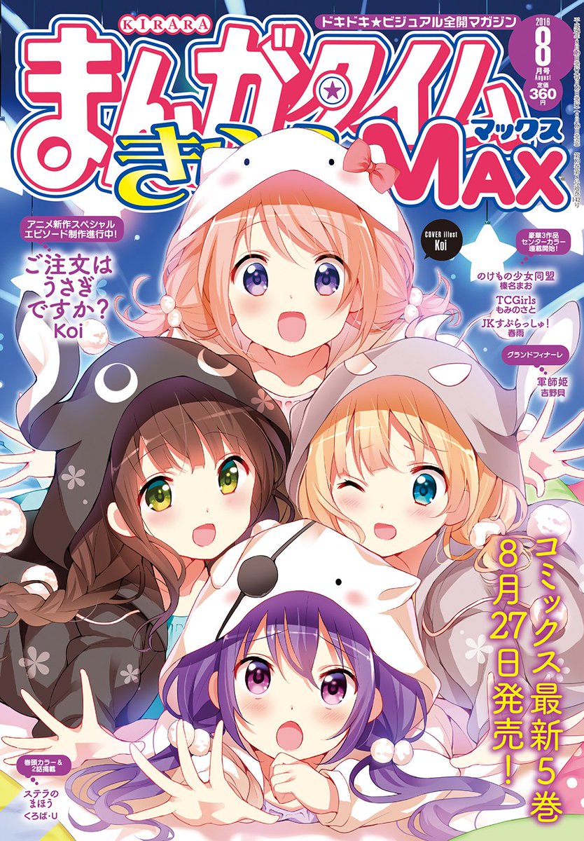 まんがタイムきらら編集部 今月のきららmax表紙は アニメ新作スペシャルエピソード制作決定 コミックス最新5巻 8月27日発売の ご注文はうさぎですか 高校生組のパーカー姿をお披露目です Gochiusa