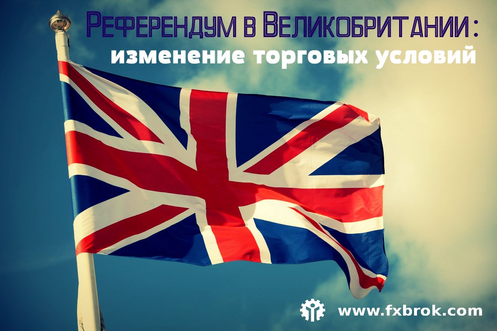 Forexbrok's tweet photo. Референдум в Великобритании: изменение торговых условий
Подробнее: https://t.co/gegHckBwpK https://t.co/CQ810fFsJG