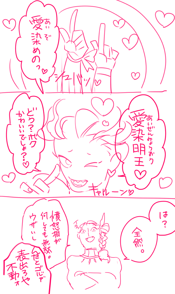 愛染明王(あいぜんみょうおう)

人間の愛欲を浄化させる明王。 
体は愛欲で赤く染まっており、恋愛成就の祈願の対象にもされる。
不動明王と愛染明王と2つの顔を持つ像が作られることも。 https://t.co/0E55Ri2ffc