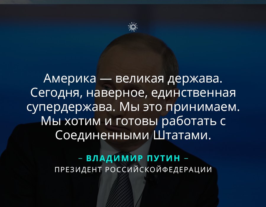 Единственный американский. США Великая держава единственная супердержава. Путин Америка Великая держава. США Великая Страна. США Великая сверхдержава.