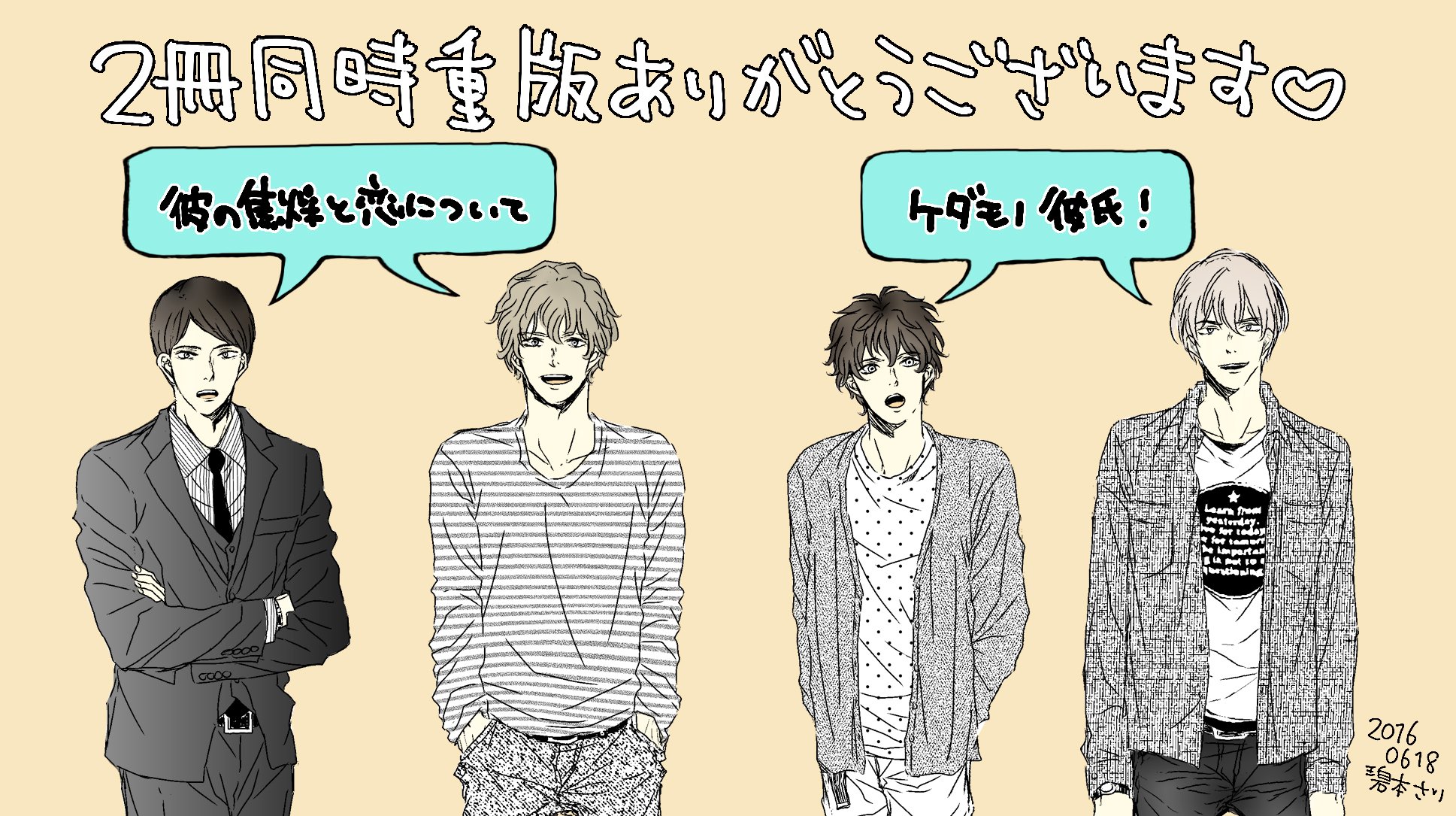 碧本さり 10 15新刊ダブスタ2 Drapコミックス 彼の焦燥と恋について ケダモノ彼氏 2冊同時重版が決まりました ありがとうございます 江波と多田は久々に描いた 楽しかった 今の絵であらためて描くとこんな感じの仕上がりに W T Co