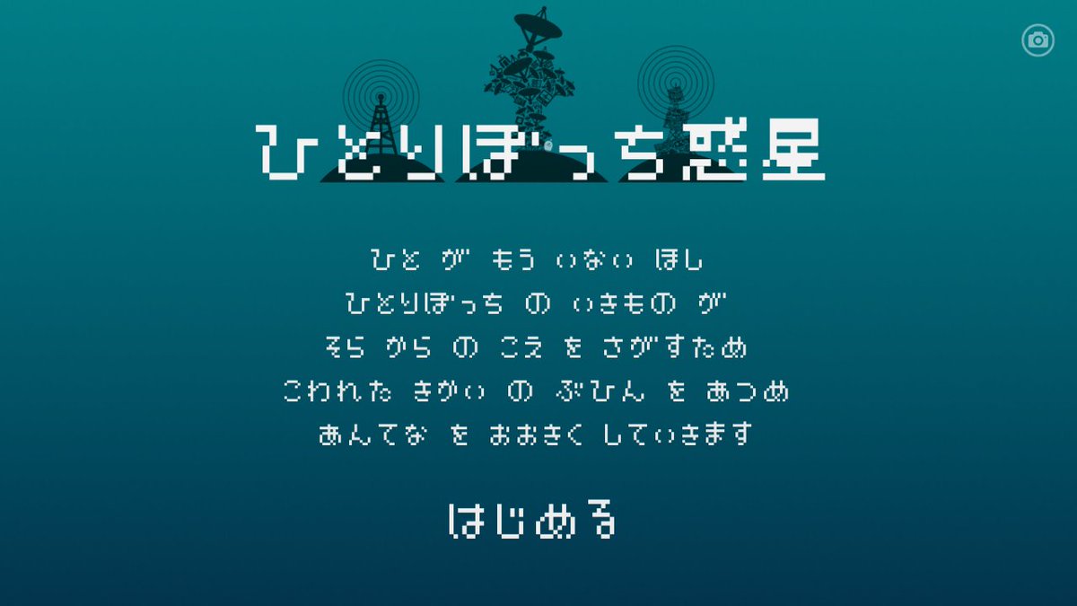 寂しげな世界観のアプリ ひとりぼっち惑星 テキスト送受信で泣きあり笑いありのカオス状態に Togetter