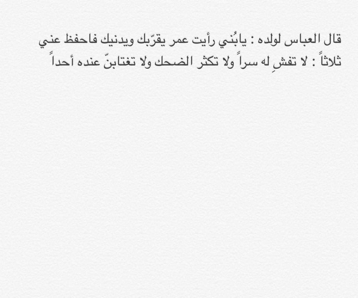 3lm_shr3e5's tweet photo. كان عمر بن الخطاب يقرب عبدالله بن العباس في مجلسه ويستفتيه فقال العباس لولده : https://t.co/pjhVyYNIdB